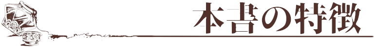 本書の特徴